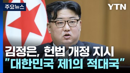 김정은 "대한민국, 제1적대국...전쟁 시 완전 점령 헌법 반영" / YTN