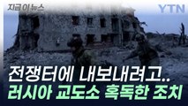 영하 30도 밑도는 날씨에...러시아 교도소, 수감자들 참전 압박 [지금이뉴스] / YTN