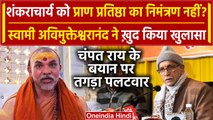 Ayodhya Ram Mandir: Champat Rai के बयान पर Shankaracharya का पलटवार | वनइंडिया हिंदी