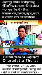 下载视频: Charudatta Thorat Historic Documentary | Kalaram mandir vanshaj - babasaheb ambedkar Varsdar - Chanadana Pujadhikari | नासिक के जगविख्यात ऐतिहासिक कालाराम मंदिर के वंशज तथा, डॉ. बाबासाहेब आंबेडकर जी के वारसदार मा. चंदन पुजाधिकारी ने दिया, कालारामभक्त चारू