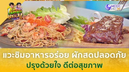 แวะชิมอาหารอร่อย ผักสดปลอดภัย ปรุงด้วยใจ ดีต่อสุขภาพ | ก้องซด พชร์มู