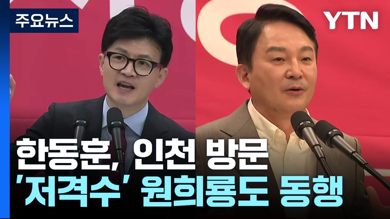 한동훈, 이재명 안방 공략...원희룡 "온몸으로 도전" / YTN