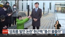 '성희롱 발언 논란' 민주 현근택 