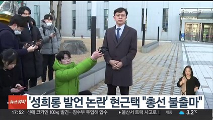 '성희롱 발언 논란' 민주 현근택 "총선 불출마"
