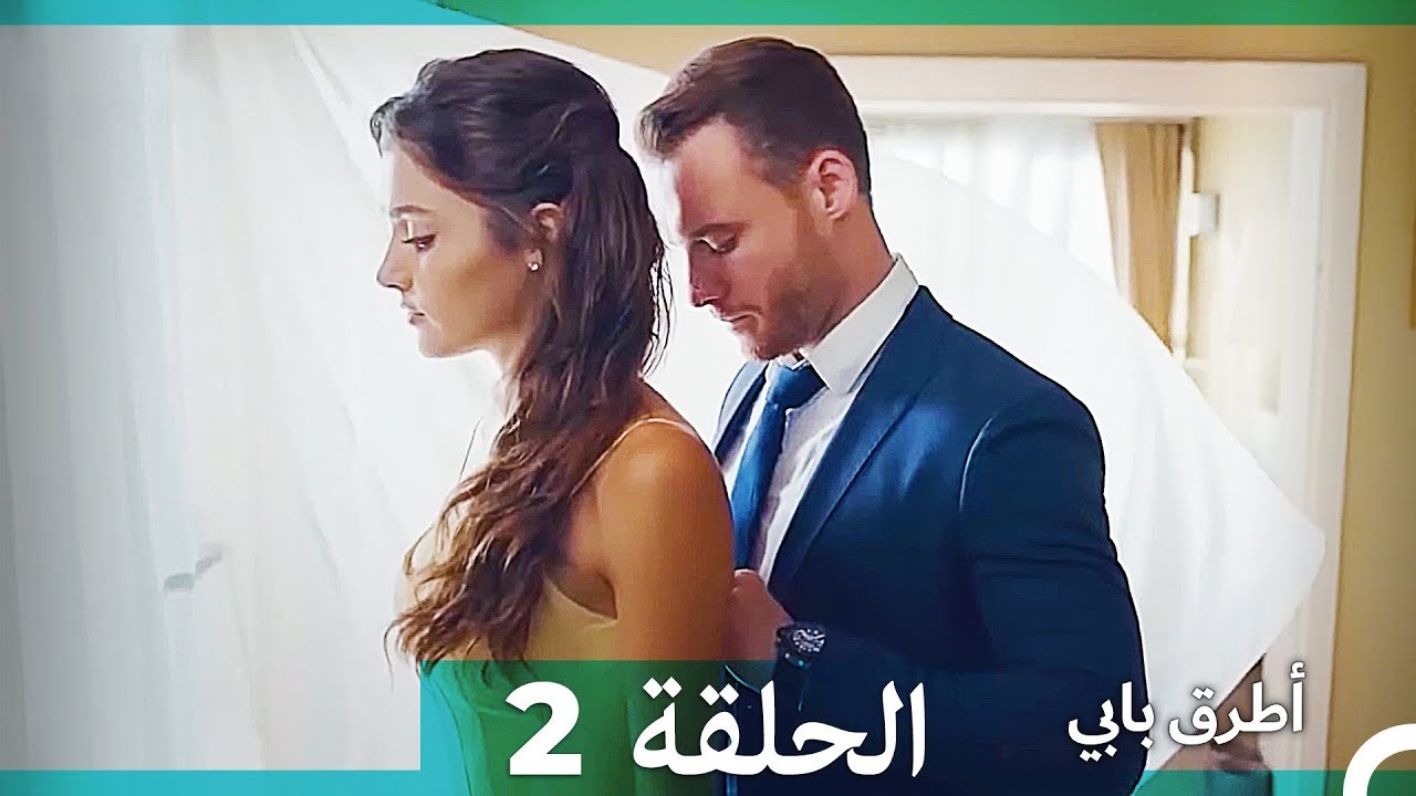 Mosalsal Otroq Babi - 2 انت اطرق بابى - الحلقة (HD) (Arabic Dubbed ...