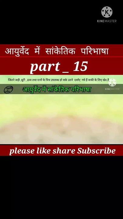 Aayurved me sanketik paribhasa part_15 | आयुर्वेद | aayurveda |