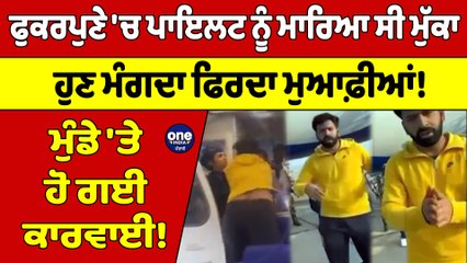 ਫੁਕਰਪੁਣੇ'ਚ ਪਾਇਲਟ ਨੂੰ ਮਾਰਿਆ ਸੀ ਮੁੱਕਾ,ਹੁਣ ਮੰਗਦਾ ਫਿਰਦਾ ਮੁਆਫ਼ੀਆਂ!ਮੁੰਡੇ 'ਤੇ ਹੋ ਗਈ ਕਾਰਵਾਈ!|OneIndia Punjabi