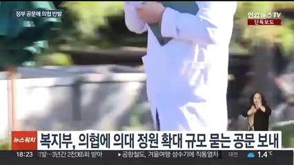 [단독] 의협, 정부의 의대증원 의견 공문에 "부적절"