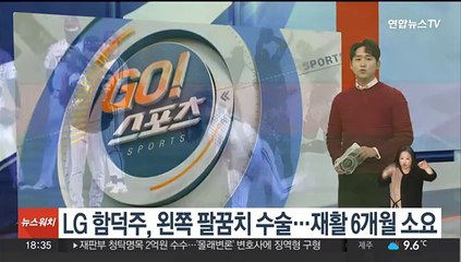 LG 함덕주, 왼쪽 팔꿈치 수술…재활 6개월 소요