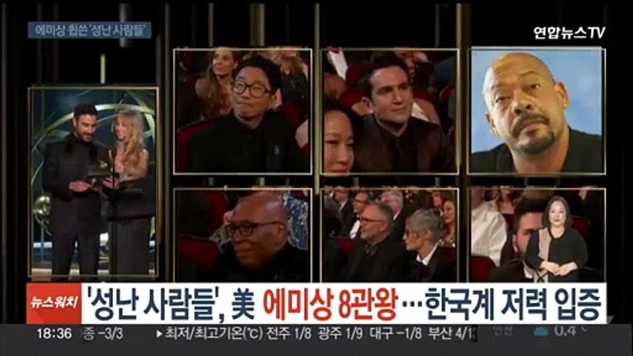 '성난 사람들', 美 에미상 8관왕…한국계 저력 입증