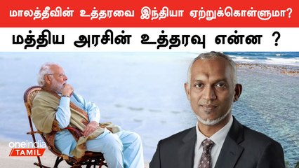 Indian Army-ஐ Maldives வெளியேற சொன்ன விவகாரத்தில் India-வின் முடிவு என்ன ?