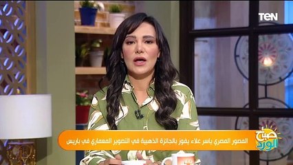 المصور المصري ياسر علاء يفوز بالجائزة الذهبية في التصوير المعماري في باريس