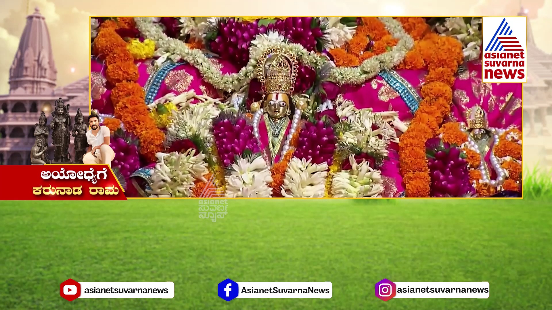 ಅಯೋಧ್ಯೆಯಲ್ಲಿ ವಿರಾಜಮಾನನಾಗಲಿದ್ದಾನೆ ಕರುನಾಡ ರಾಮ! ರಾಮದಾಸರ ನೆಲದಲ್ಲಿ ಸಿಕ್ಕಿದ ಶಿಲೆ ಅಯೋಧ್ಯೆ ತಲುಪಿದ್ದು ಹೀಗೆ..  