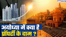 Ayodhya में Property खरीदने से पहले रेट जानें, दस गुना हुए दाम| Ram Mandir Consecration| GoodReturns