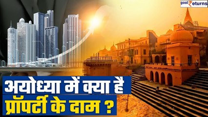 Ayodhya में Property खरीदने से पहले रेट जानें, दस गुना हुए दाम| Ram Mandir Consecration| GoodReturns