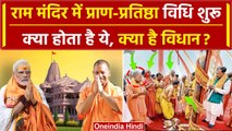 Ayodhya Ram Mandir में Pran Prathishtha, क्या होता है ये, क्या है विधान ? | CM Yogi | वनइंडिया हिंदी