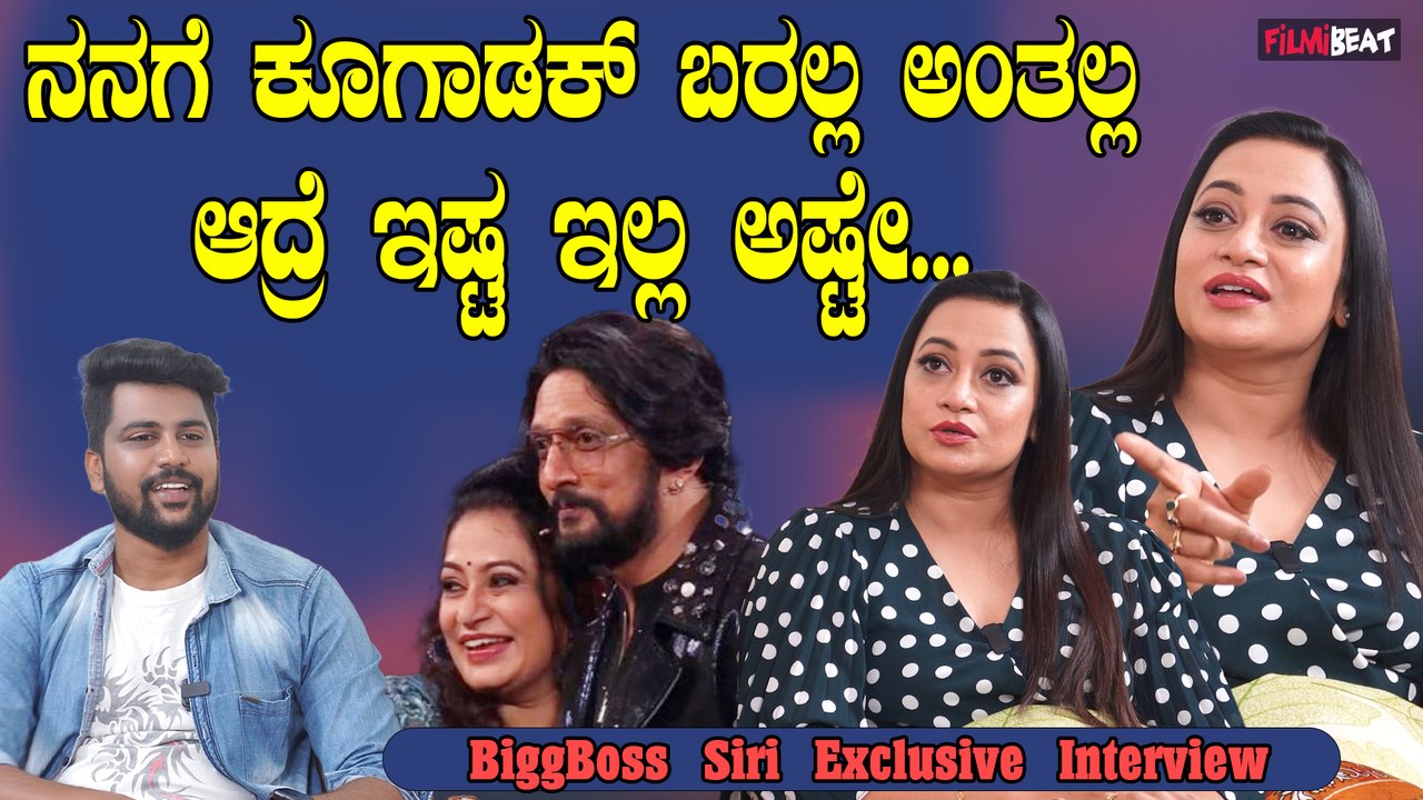Siri Bigg Boss ಬಿಗ್ ಬಾಸ್ ಮನೆಯಲ್ಲಿ ಇರೋಕೆ ತುಂಬಾ ಕಷ್ಟ ಆಗ್ತಿತ್ತು |  Bigg Boss Kannada |  Siri Journey