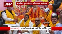 Ram Mandir Inauguration : प्राण प्रतिष्ठा के आयोजन की वैदिक शुरुआत