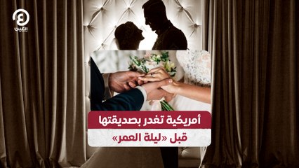 أمريكية تغدر بصديقتها قبل «ليلة العمر»