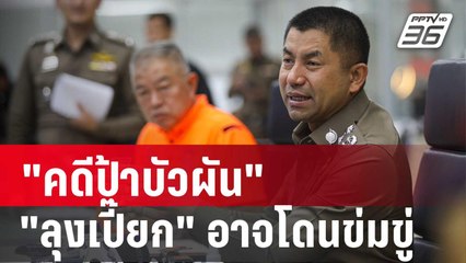 บิ๊กโจ๊ก ชี้ "คดีป้าบัวผัน" ต้องหาสาเหตุ "ลุงเปี๊ยก" รับสารภาพ | เข้มข่าวเย็น