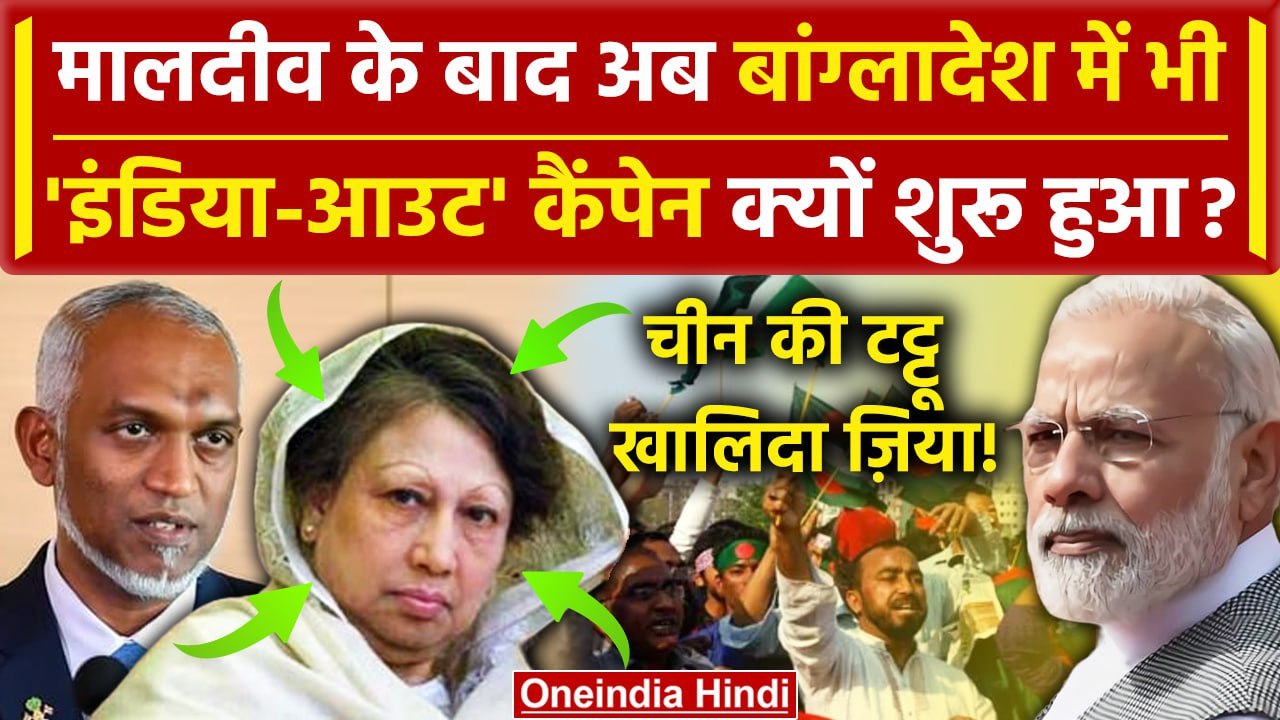 India Maldives Row: मालदीव के बाद Bangladesh India Out Campaign शुरु | Khaleda Zia | वनइंडिया हिंदी
