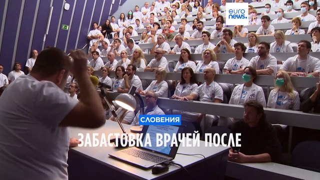 Забастовка врачей в Словении