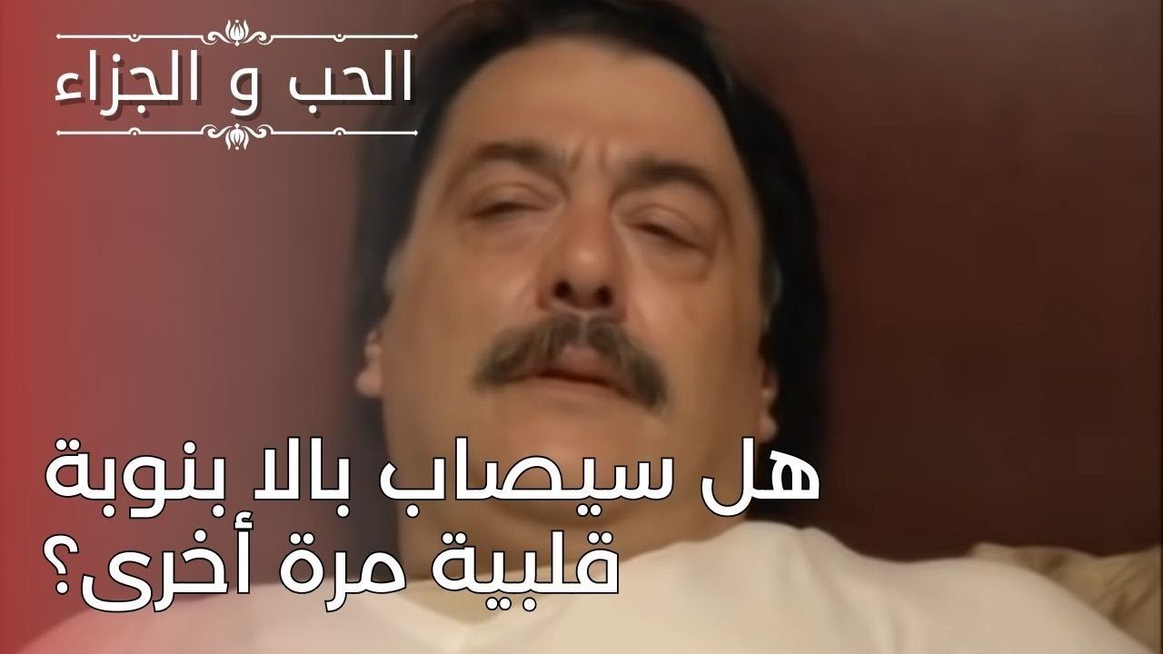 هل سيصاب بالا بنوبة قلبية مرة أخرى؟ | مسلسل الح...