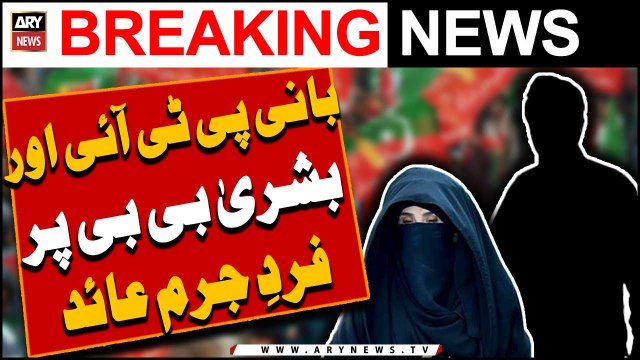 Bani PTI or Bushra Bibi per fard-e-jurm aaid -