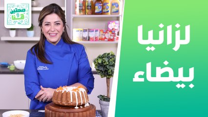 Download Video: لازانيا بيضاء وزهرة مشوية بالأعشاب وكيك الجزر من الشيف هانية العنبتاوي - صحتين وهنا