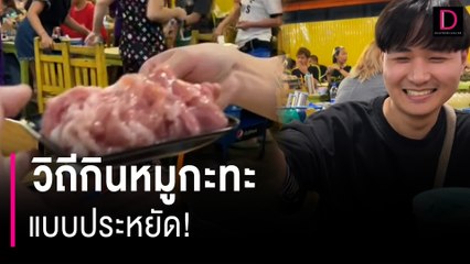 วิถีกินหมูกะทะแบบประหยัด! เห็นโต๊ะข้างๆ เช็กบิลแล้วหมูเหลือเพียบ | HOTSHOT เดลินิวส์ 16/01/67