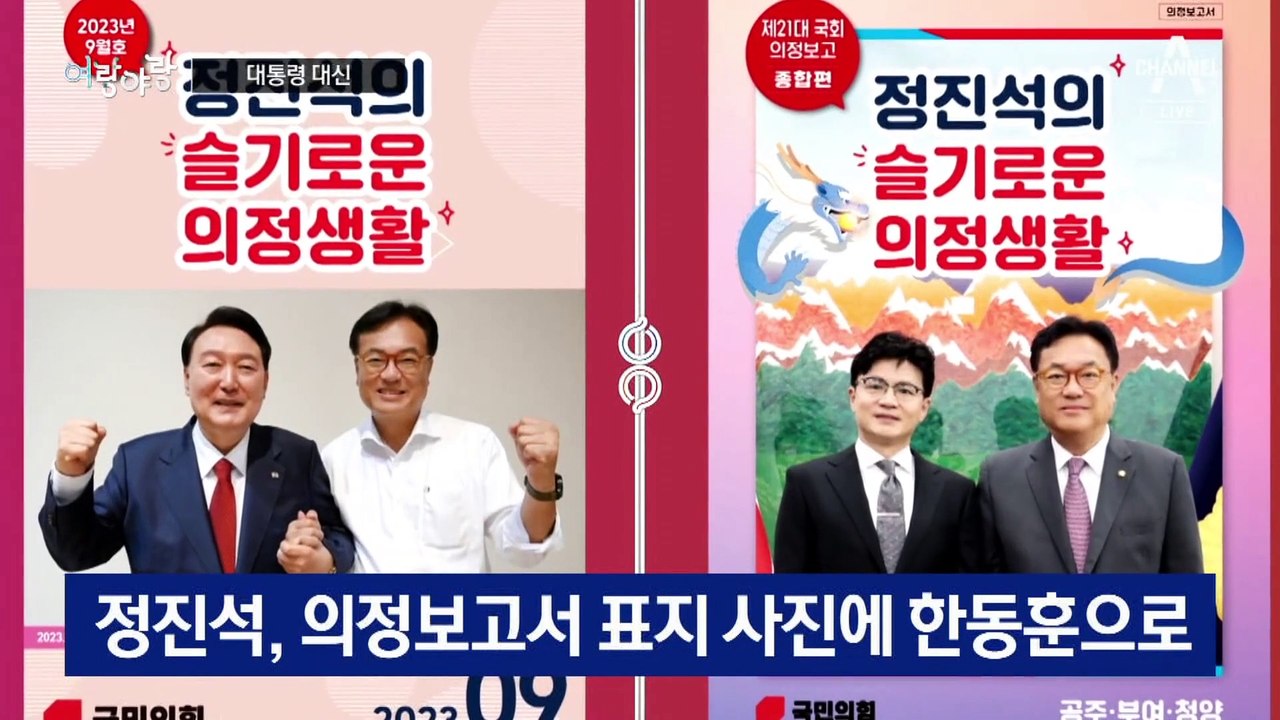 [여랑야랑]총선 앞두고 대통령 대신 한동훈 / 한동훈, 소품은 다 설정? / 제3지대, 신당 품앗이?