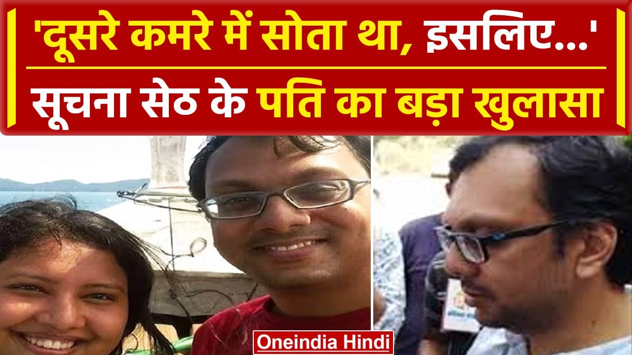 Bengaluru Ceo Suchana Seth पति Venkat Raman ने कर दिया अब बड़ा खुलासा, बताई बड़ी वजह |वनइंडिया हिंदी