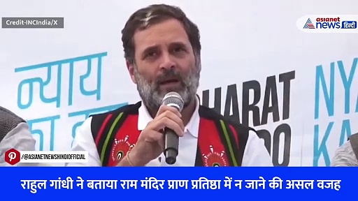 Rahul Gandhi ने बताई Ayodhya Ram Mandir प्राण प्रतिष्ठा कार्यक्रम में न जाने की असल वजह-Watch Video