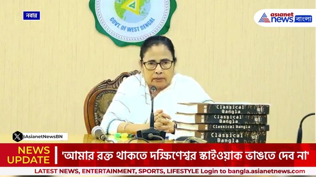 'আমার রক্ত থাকতে দক্ষিণেশ্বর স্কাইওয়াক ভাঙতে দেব না' মমতার চরম বার্তা!