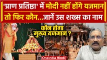 Ayodhya Ram Mandir Pran Pratishtha: PM Modi नहीं, ये शख्स होगा मुख्य यजमान ? | Yogi | वनइंडिया हिंदी