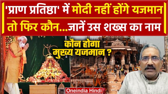 Ayodhya Ram Mandir Pran Pratishtha: PM Modi नहीं, ये शख्स होगा मुख्य यजमान ? | Yogi | वनइंडिया हिंदी