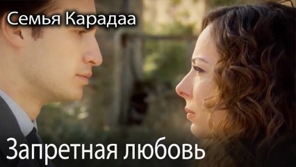 Запретная любовь