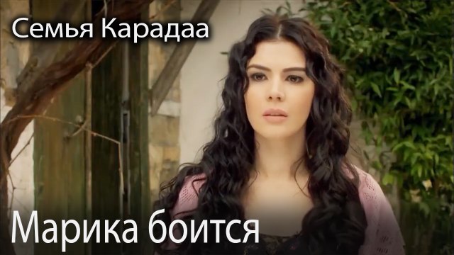 Марика боится