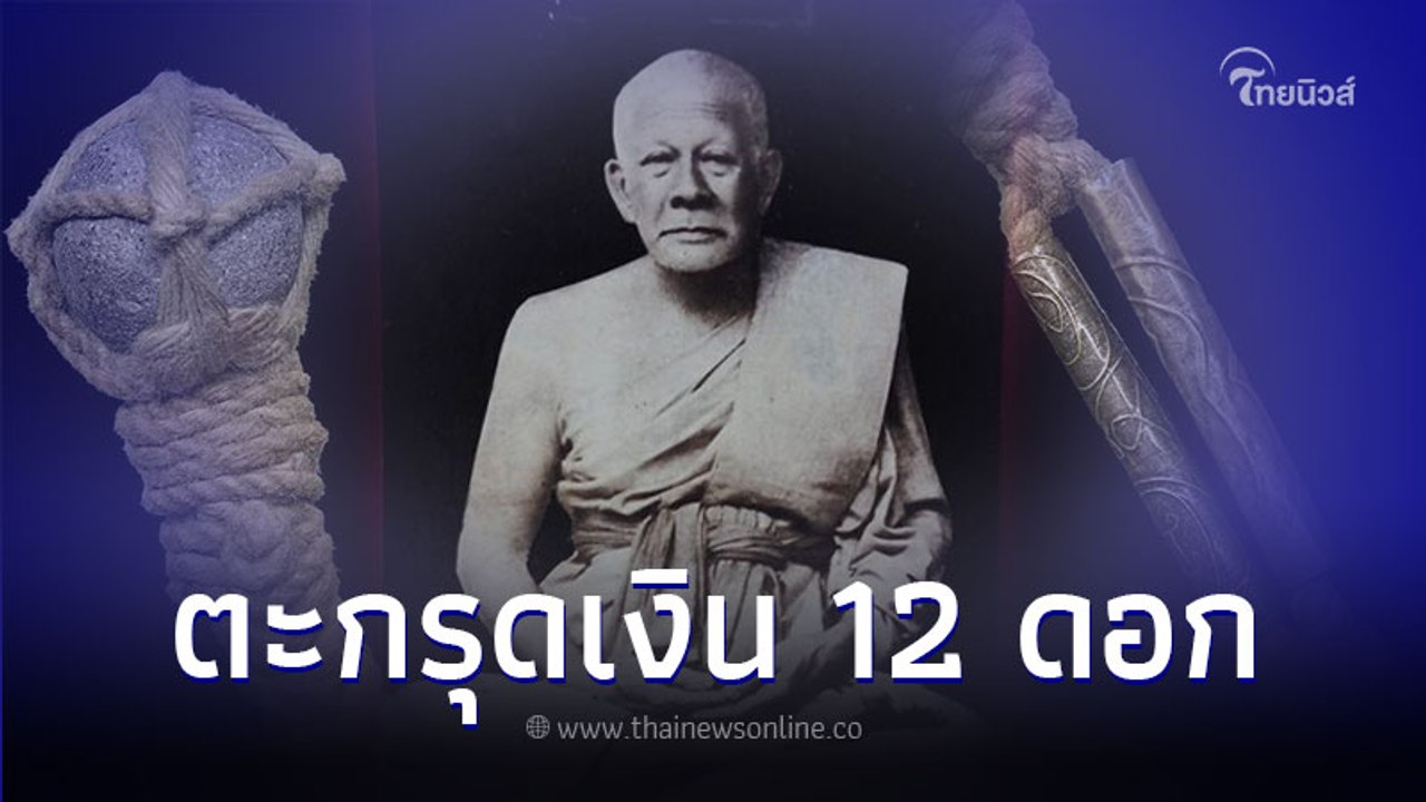 สุดยอดเครื่องรางของขลัง หลวงปู่พริ้ง กทม.