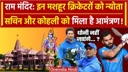 Ram Mandir Pran Pratishtha में आखिर कितने Cricketers को मिला है Invitation | Dhoni | वनइंडिया हिंदी