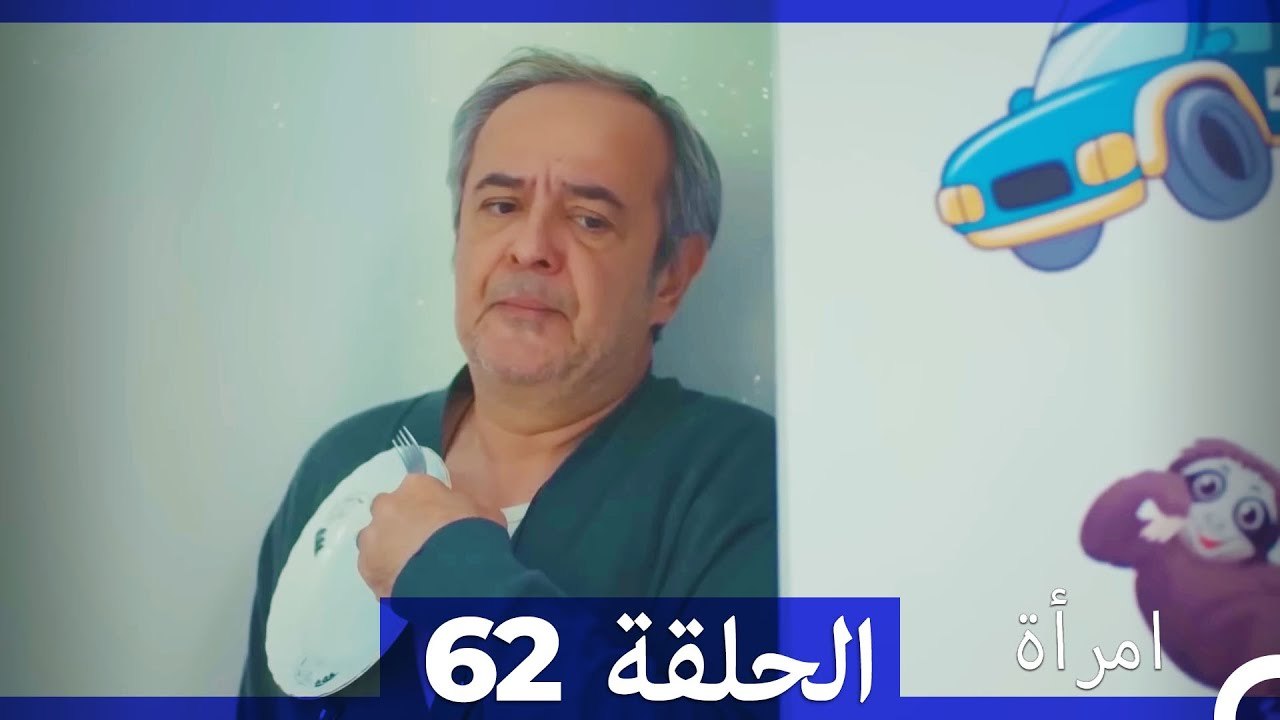 مسلسل امرأة - الحلقة 62