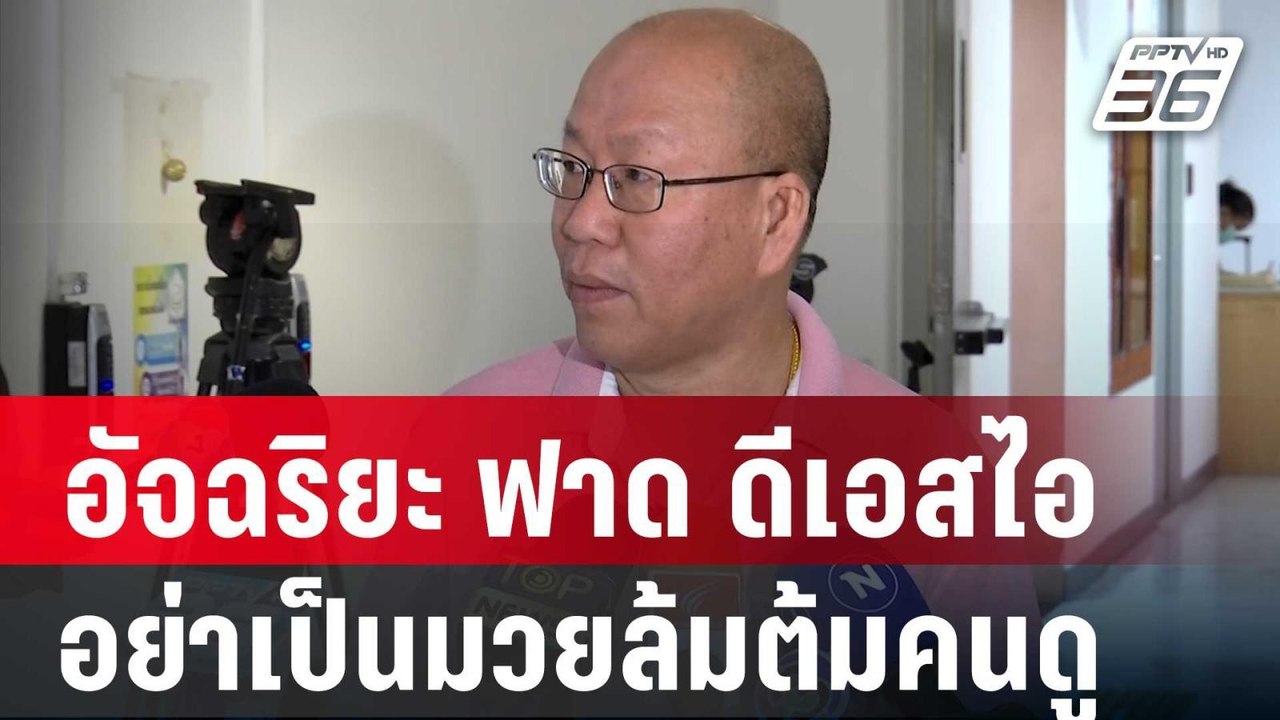 “อัจฉริยะ” ฟาด “ดีเอสไอ” อย่าเป็นมวยล้มต้มคนดู...