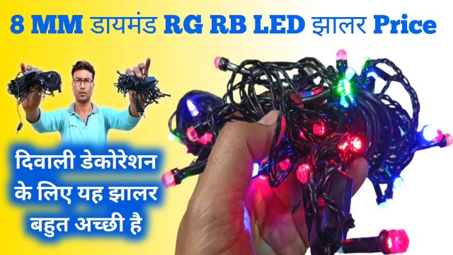 8 MM डायमंड RG RB LED झालर Price | 8 mm led | dipawali jhalar light repairing