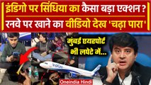 Indigo Airlines पर Jyotiraditya Scindia सख्त, Airport Runway के Viral Video पर कड़ा एक्शन | वनइंडिया