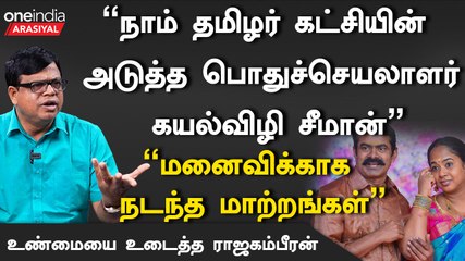 Udhayanidhi வந்தால் அது குடும்ப அரசியல்.. Seeman மனைவி வந்தால் ஜனநாயகமா?  - Rajakambeeran