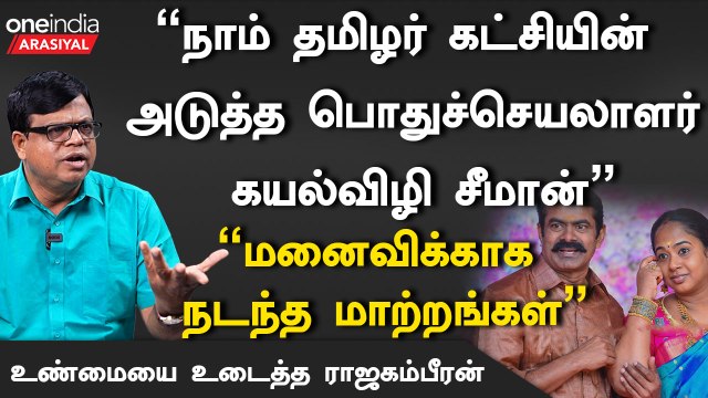 Udhayanidhi வந்தால் அது குடும்ப அரசியல்.. Seeman மனைவி வந்தால் ஜனநாயகமா? - Rajakambeeran