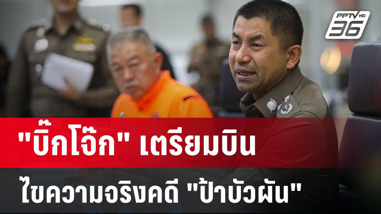 "บิ๊กโจ๊ก" เตรียมบินไขความจริงคดี "ป้าบัวผัน"  | เข้มข่าวค่ำ | 16 ม.ค. 67