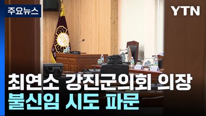 최연소 의장 불신임 시도 파문..."청년 정치인 죽이기" / YTN