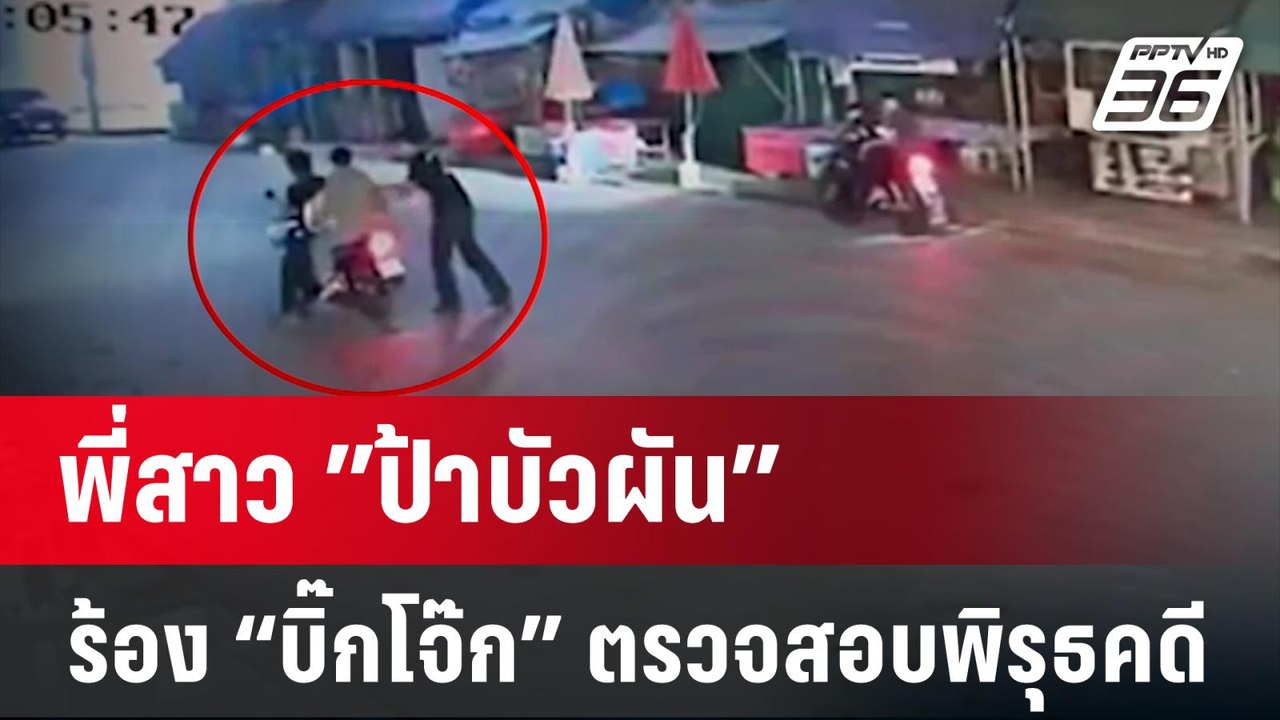 พี่สาว ”ป้าบัวผัน” ร้อง “บิ๊กโจ๊ก” ตรวจสอบพิรุธ...
