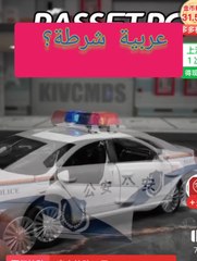 عربية شرطة للأطفال حاجة تبسط منتجات صينية مذهلة هتسهل عليك حياتك